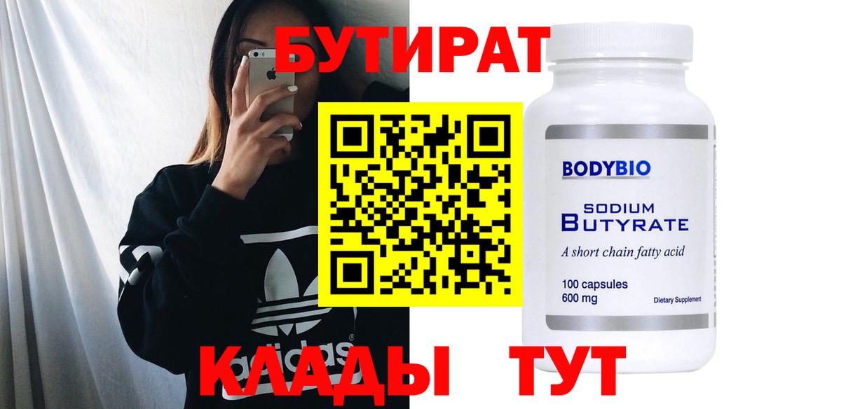 Бутират GHB  Вход с VPN  Россия 